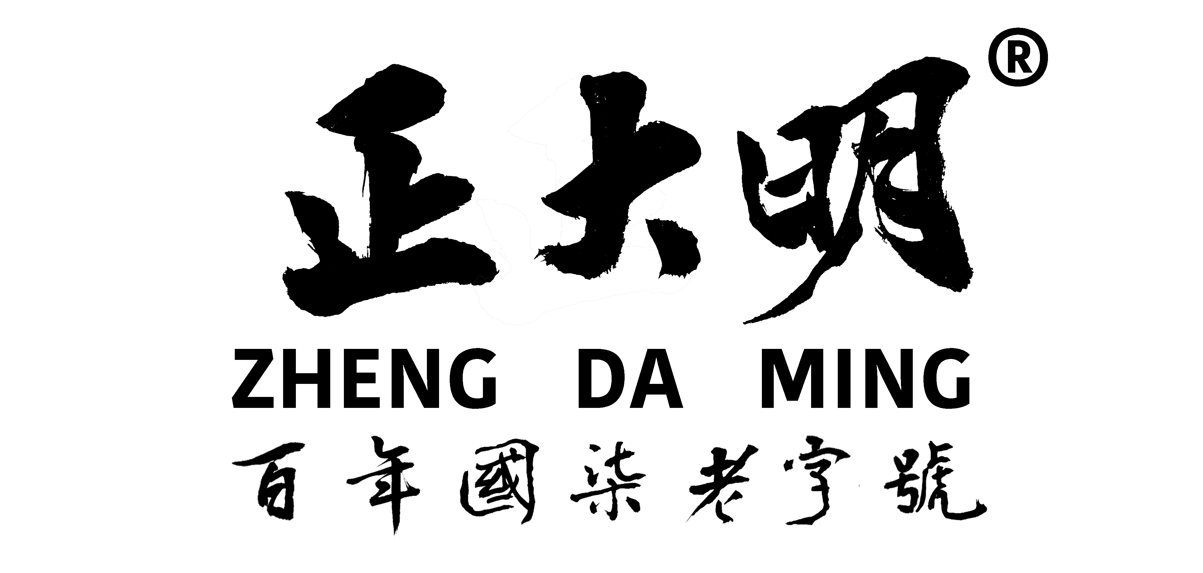 正大明