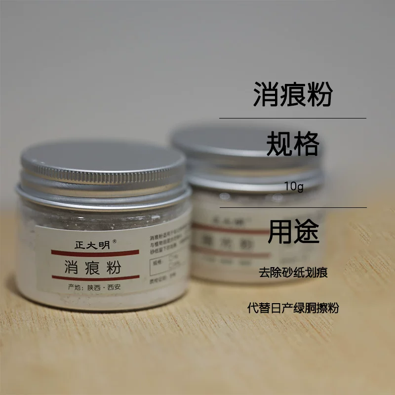 消痕粉10g